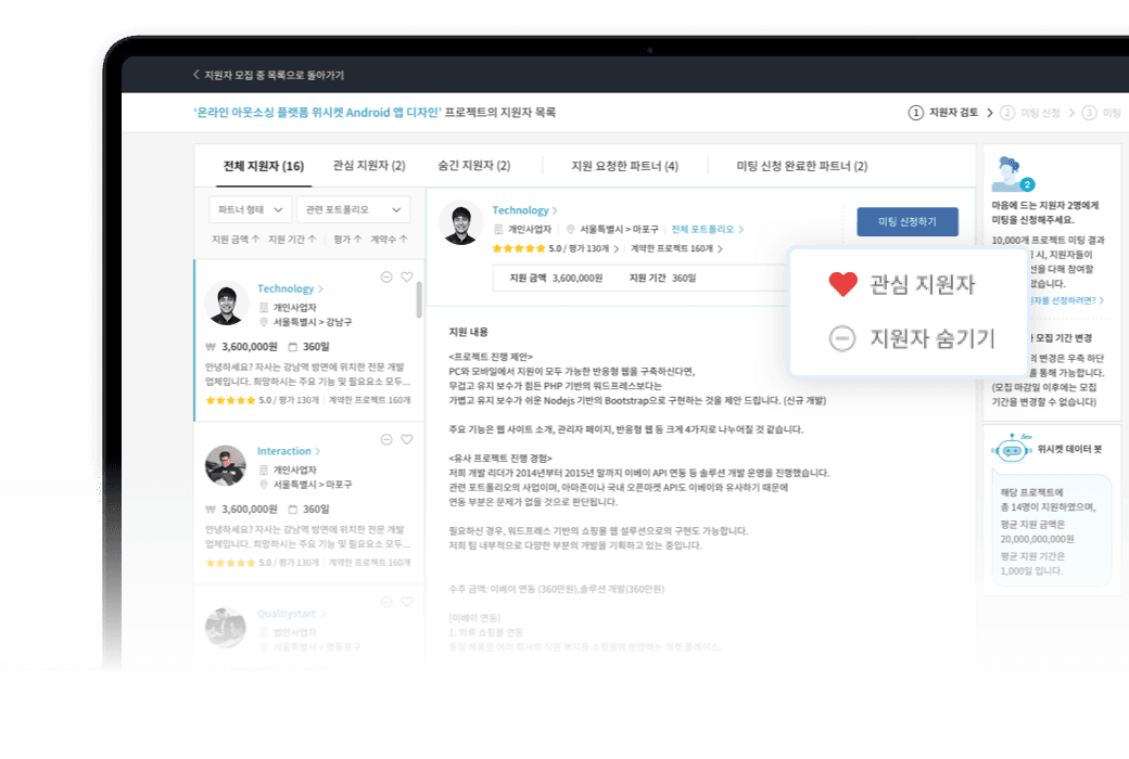 관심 지원자 표시하기, 지원자 숨기기