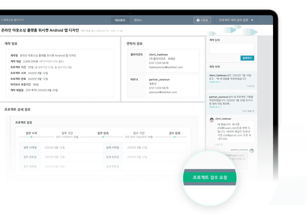 프로젝트가 완료되었다면
 프로젝트 검수를 요청하세요.