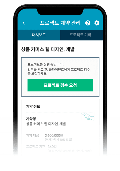 프로젝트가 완료되었다면
 프로젝트 검수를 요청하세요.